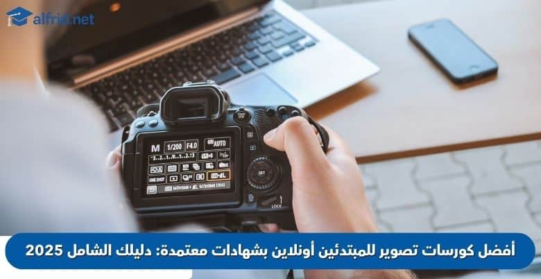 كورسات تصوير للمبتدئين
