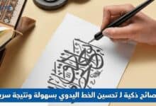 تحسين الخط اليدوي