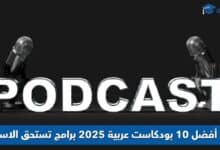 أفضل 10 بودكاست عربية
