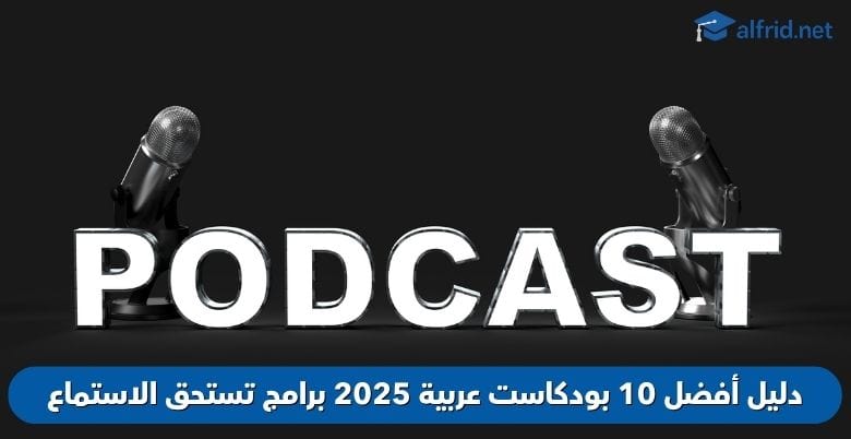 أفضل 10 بودكاست عربية