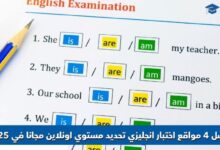 مواقع اختبار انجليزي تحديد مستوي