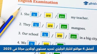 مواقع اختبار انجليزي تحديد مستوي