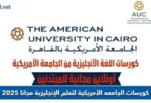 كورسات الجامعه الأمريكية