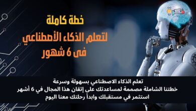 تعلم الذكاء الاصطناعي