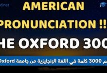 أهم 3000 كلمة في اللغة الإنجليزية