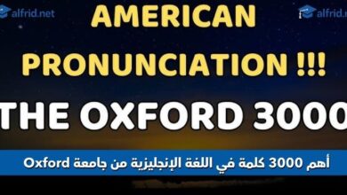أهم 3000 كلمة في اللغة الإنجليزية