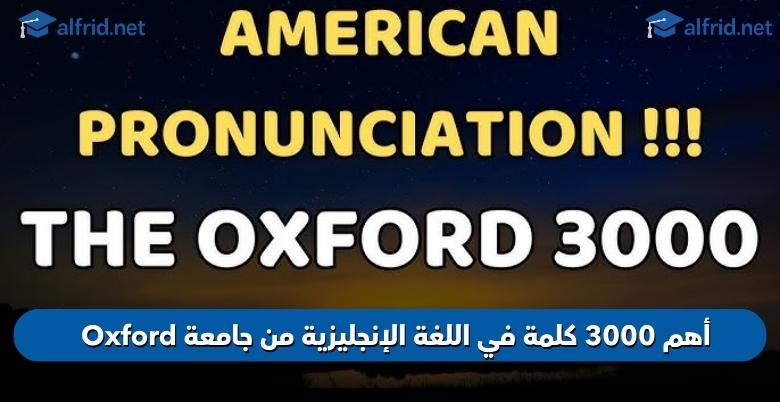 أهم 3000 كلمة في اللغة الإنجليزية
