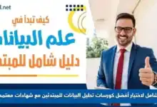 أفضل كورسات تحليل البيانات