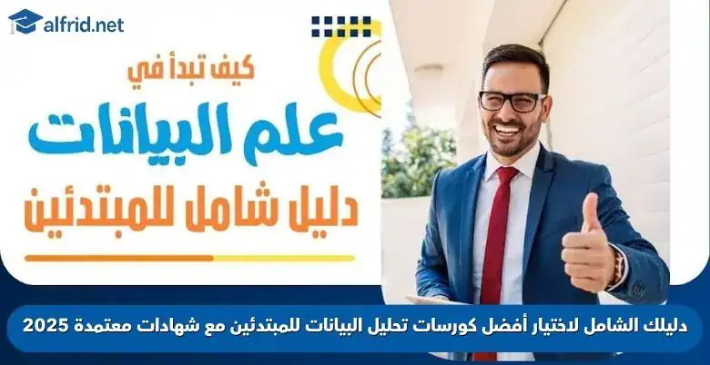 أفضل كورسات تحليل البيانات