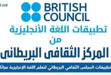 تطبيقات المجلس الثقافي البريطاني