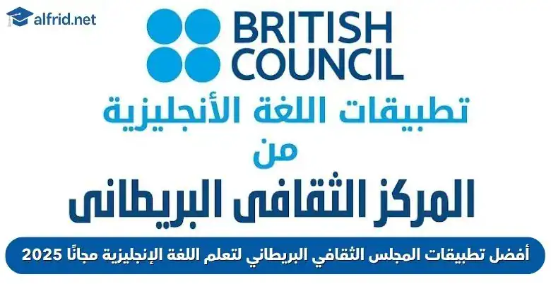 تطبيقات المجلس الثقافي البريطاني