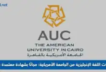 كورسات اللغة الإنجليزية من الجامعة الأمريكية