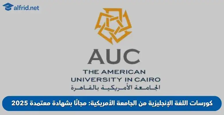 كورسات اللغة الإنجليزية من الجامعة الأمريكية