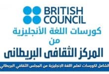 كورسات تعلم اللغة الإنجليزية من المجلس الثقافي البريطاني