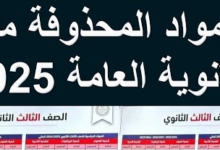 المواد الملغيه للثانويه العامه