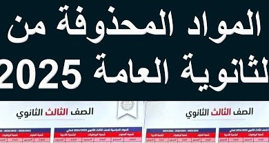 المواد الملغيه للثانويه العامه