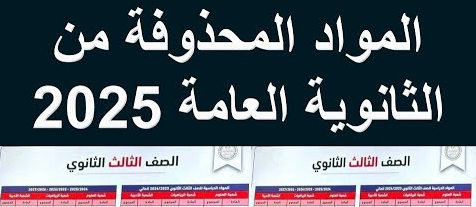 المواد الملغيه للثانويه العامه