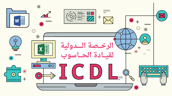 كورسات icdl مجانًا 2024