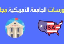 كورسات انجليزي الجامعة الأمريكية