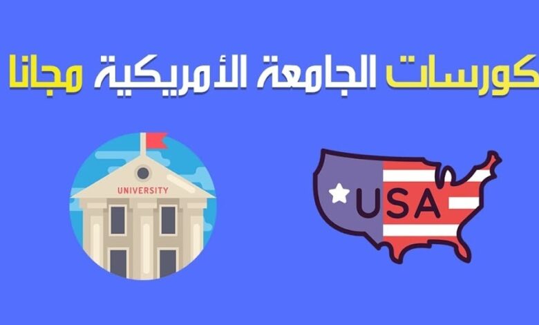 كورسات انجليزي الجامعة الأمريكية