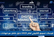كورسات تسويق إلكتروني 2025