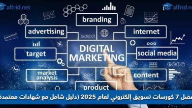 كورسات تسويق إلكتروني 2025