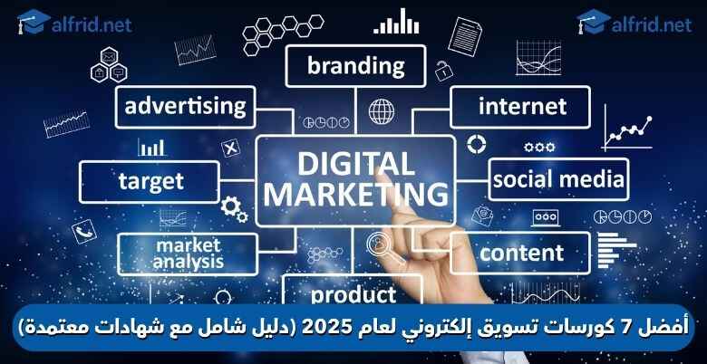 كورسات تسويق إلكتروني 2025