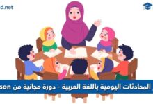 فهم المحادثات اليومية باللغة العربية