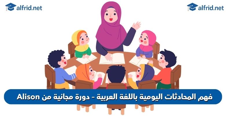 فهم المحادثات اليومية باللغة العربية