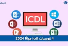 كورسات icdl مجانًا 2024