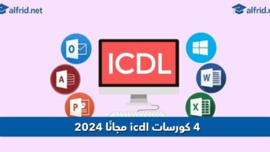 كورسات icdl مجانًا 2024