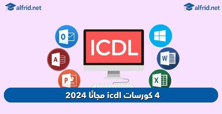 كورسات icdl مجانًا 2024
