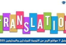 مواقع الربح من الترجمة