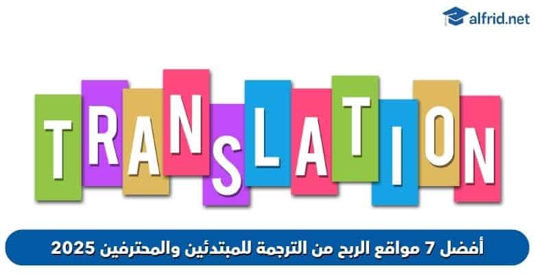 مواقع الربح من الترجمة