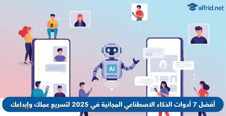 أدوات الذكاء الاصطناعي المجانية