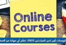 كورسات أون لاين للمبتدئين
