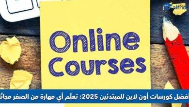 كورسات أون لاين للمبتدئين
