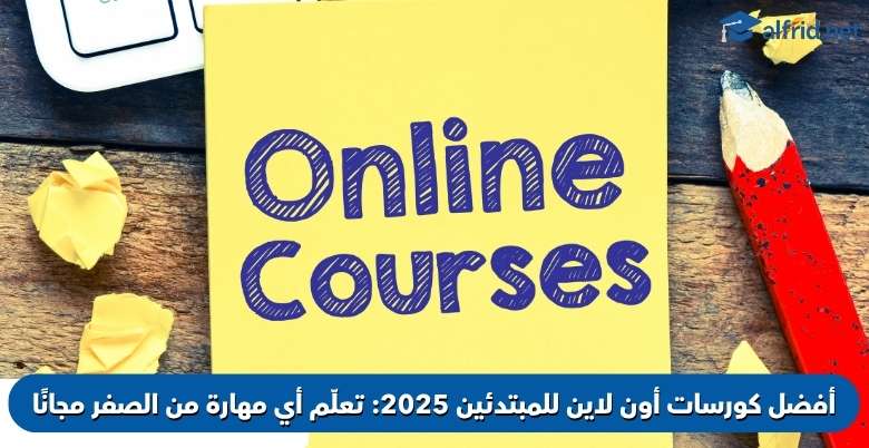 كورسات أون لاين للمبتدئين