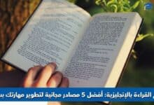 تعلم القراءة بالإنجليزية