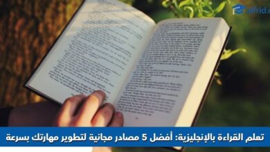 تعلم القراءة بالإنجليزية