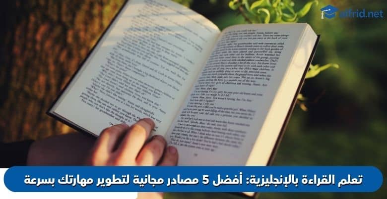 تعلم القراءة بالإنجليزية