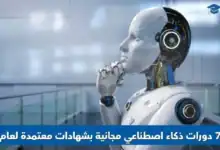 دورات ذكاء اصطناعي مجانية