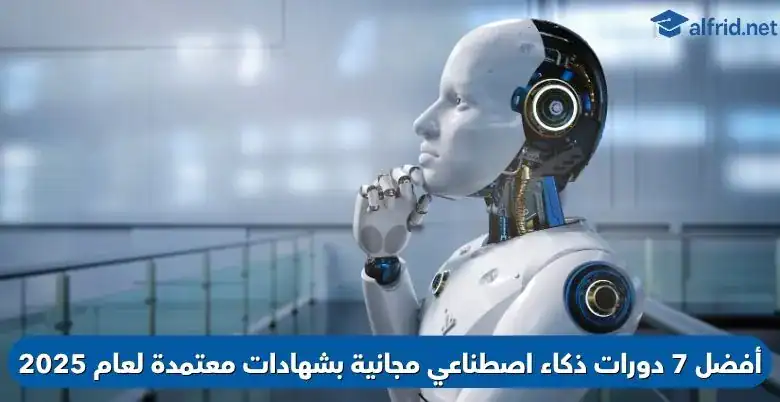 دورات ذكاء اصطناعي مجانية