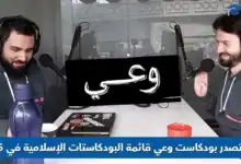 بودكاست وعي