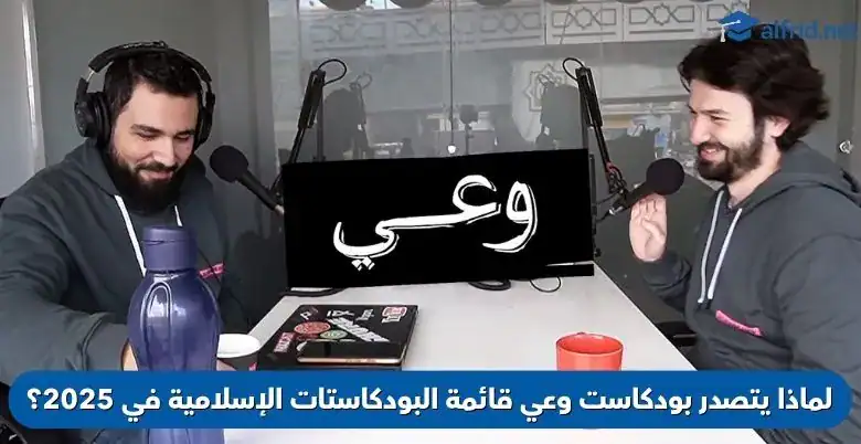 بودكاست وعي