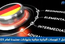 كورسات ألمانية مجانية
