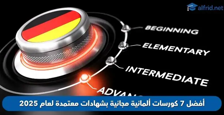 كورسات ألمانية مجانية