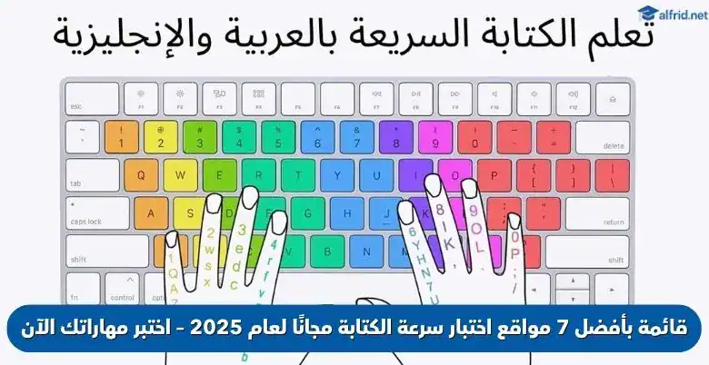 مواقع اختبار سرعة الكتابة