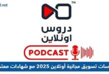 بودكاست دروس أونلاين