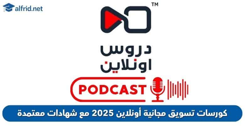 بودكاست دروس أونلاين